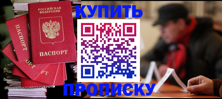купить прописку в Озёрске